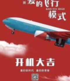 爱的飞行模式            (2020)