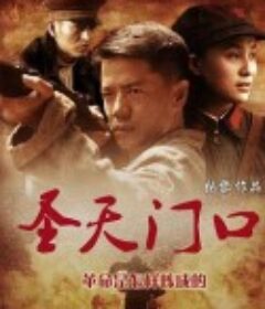 圣天门口            (2012)