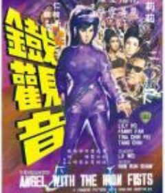 铁观音 鐵觀音            (1967)
