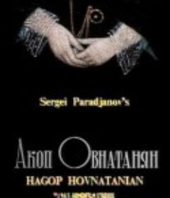 哈可布·赫夫那坦杨 Hakob Hovnatanyan            (1967)