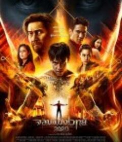 通灵少年2020 จอมขมังเวทย์ 2020            (2019)