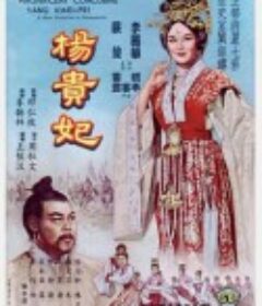 杨贵妃 楊貴妃            (1962)