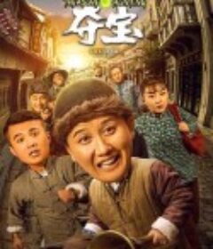 囧途夺宝            (2020)