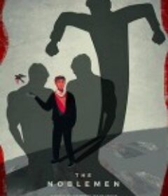 贵族 Noblemen            (2018)