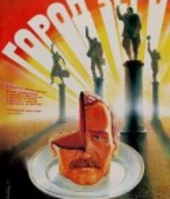 零城 Город Зеро            (1988)
