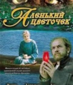 一朵小红花 Аленький цветочек            (1977)