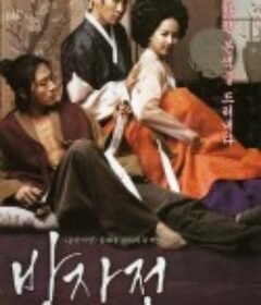 方子传 방자전  限制级 (2010)