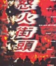冲锋队之怒火街头 衝鋒隊之怒火街頭            (1996)