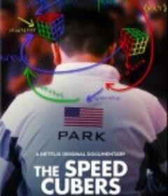 魔方高手 The Speed Cubers            (2020)