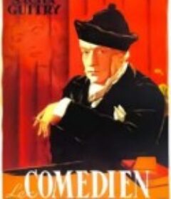演员 Le comédien            (1948)