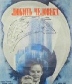 要热爱人 Любить человека            (1973)