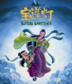 宝莲灯            (1999)