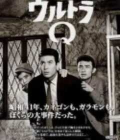 奥特Q ウルトラQ            (1966)