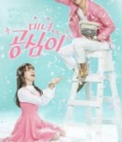 美女孔心 미녀 공심이            (2016)