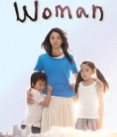 女人 Woman            (2013)