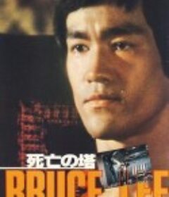 死亡塔            (1981)