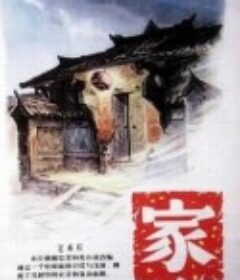 家            (1956)