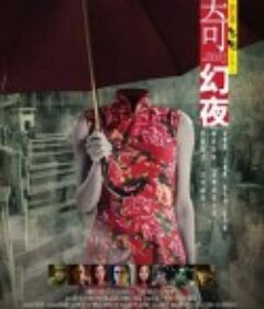 李碧华鬼魅系列：奇幻夜 李碧華鬼魅系列：奇幻夜            (2013)