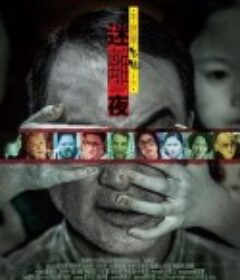 李碧华鬼魅系列：迷离夜 李碧華鬼魅系列：迷離夜            (2013)