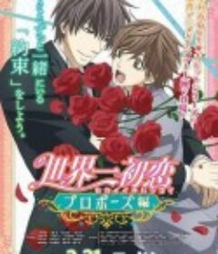 世界第一初恋：求婚篇 世界一初恋～プロポーズ編～            (2020)