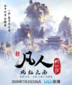 凡人修仙传            (2020)