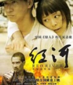 红河            (2009)
