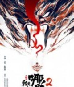 我是哪吒2之英雄归来            (2023)