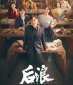 后浪            (2023)