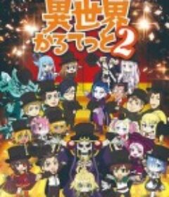 异世界四重奏 第二季 異世界かるてっと 2期            (2020)