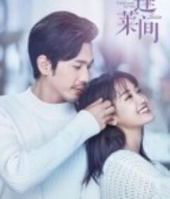 蓬莱间            (2020)