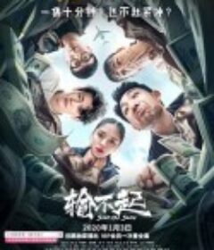 输不起            (2020)