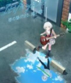 迷途之子!!!!!剧场版前篇：春暖向阳，迷星之猫 劇場版 BanG Dream! It's MyGO!!!!! 春の陽だまり、迷い猫            (2024)