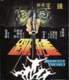 踩线 踩線            (1981)