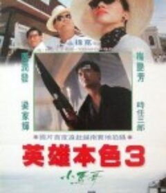 英雄本色3：夕阳之歌 英雄本色III夕陽之歌            (1989)