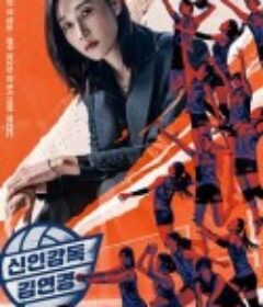 新人教练金软景 신인감독 김연경            (2025)