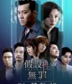 假设性无罪 假設性無罪            (2019)