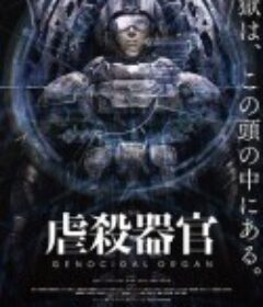 虐杀器官 虐殺器官            (2017)