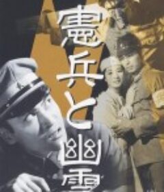 宪兵与幽灵 憲兵と幽霊            (1958)