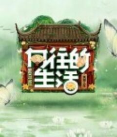 向往的生活 第八季            (2025)