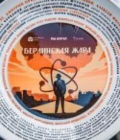 柏林酷暑 Берлинская жара            (2024)