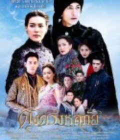 宛如我心 ดั่งดวงหฤทัย            (2020)