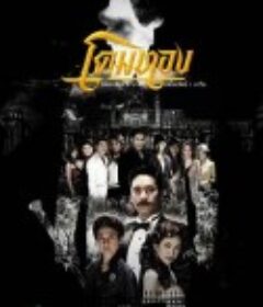 金顶 โคมทอง            (2013)