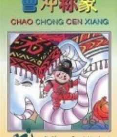 曹冲称象            (1982)