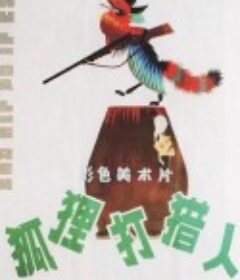 狐狸打猎人            (1978)