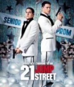 龙虎少年队 21 Jump Street            (2012)