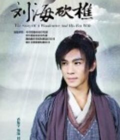 刘海砍樵            (2014)