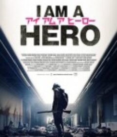 请叫我英雄 アイアムアヒーロー            (2015)