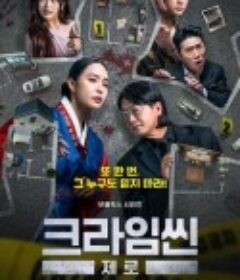 犯罪现场 零 크라임씬            (2025)