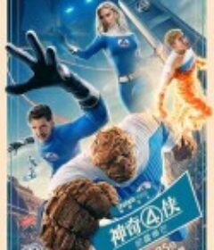 神奇4侠：初露锋芒 The Fantastic Four: First Steps            (2025)
