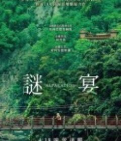 谜宴 La Réparation            (2025)